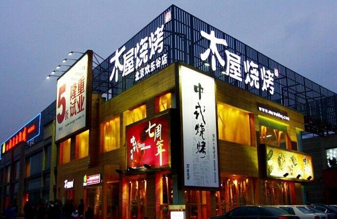木屋燒烤是如何留住并激勵(lì)員工的？|餐飲界