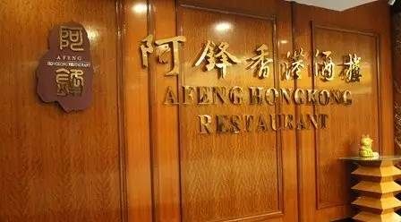 專訪阿鋒世家董事長余劍鋒：高端轉(zhuǎn)型之路，需一步一步走