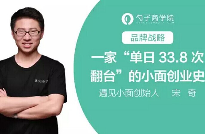 創(chuàng)單日33.8次翻臺(tái)紀(jì)錄，遇見小面創(chuàng)業(yè)史深度剖析|餐飲界