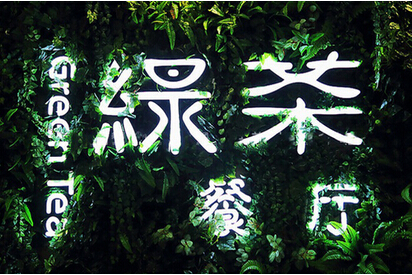 快時尚餐飲如何突圍？綠茶餐廳創(chuàng)始人瞄準西餐單品