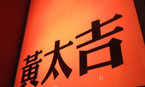 跨界打劫餐飲，黃太吉做的遠比你想的多