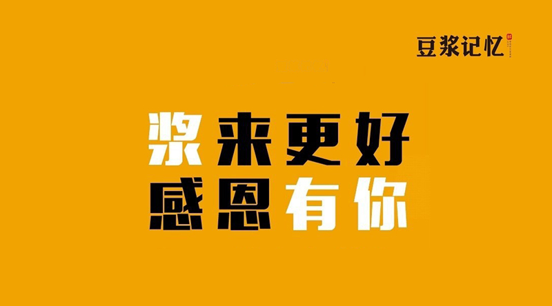 豆?jié){記憶：三次創(chuàng)業(yè)，只有這次睡得最踏實(shí)|餐飲界