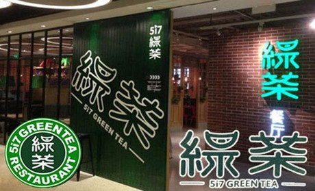跨界玩西餐，綠茶餐廳將去往何方？