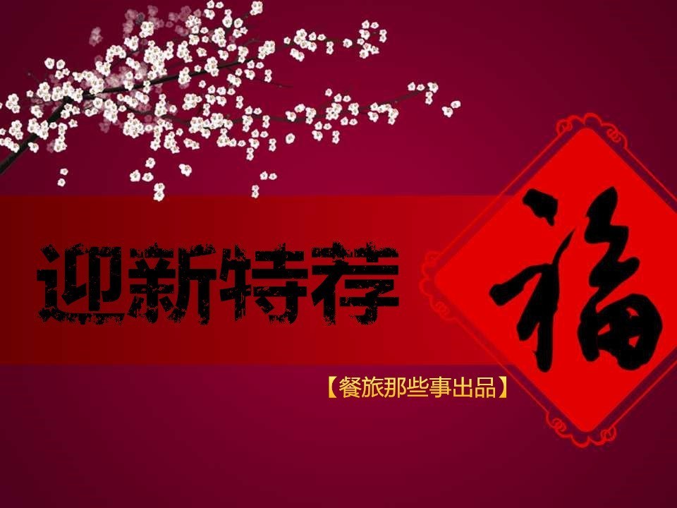 【迎新特薦】之營銷文案|餐飲界