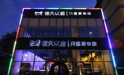外婆家、黃太吉他們是這么做餐飲品牌的