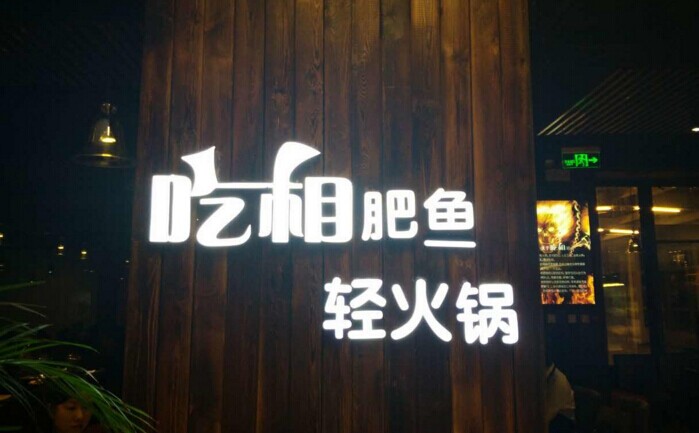 魚火鍋還能怎么玩？聚焦！聚焦！|餐飲界