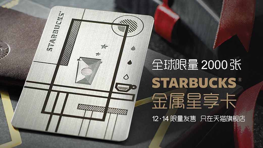 星巴克在美推出新的星享卡規(guī)則，你能接受嗎？
