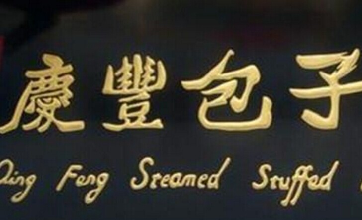 慶豐包子，傳統(tǒng)品牌的標(biāo)準(zhǔn)化變革之路|餐飲界