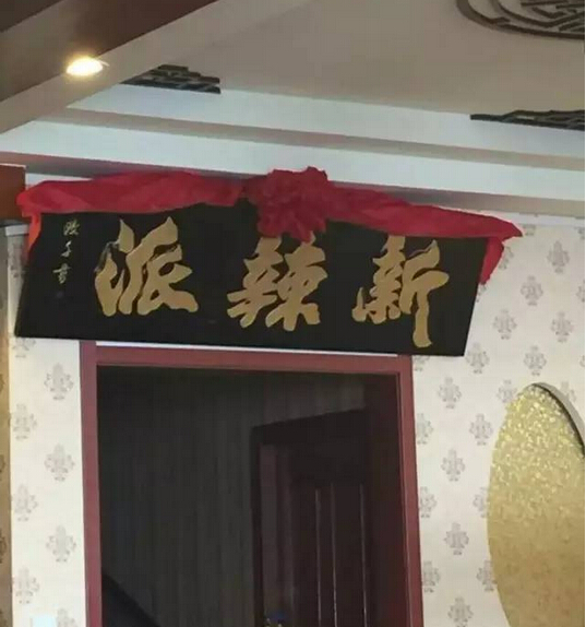 新辣派劉希杰：互聯(lián)網(wǎng)餐廳，不斷崛起的新力量|餐飲界