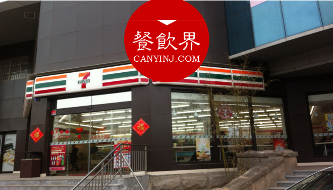 揭秘：7-11便利店一躍成為全球最龐大的“餐飲集團(tuán)“，憑啥？|餐飲界