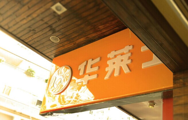 華士食品登陸新三板，“戰(zhàn)斗機”是怎么煉成的？|餐飲界