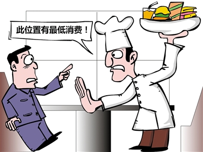 餐飲“最低消費”再抬頭，屢禁不止是何由？