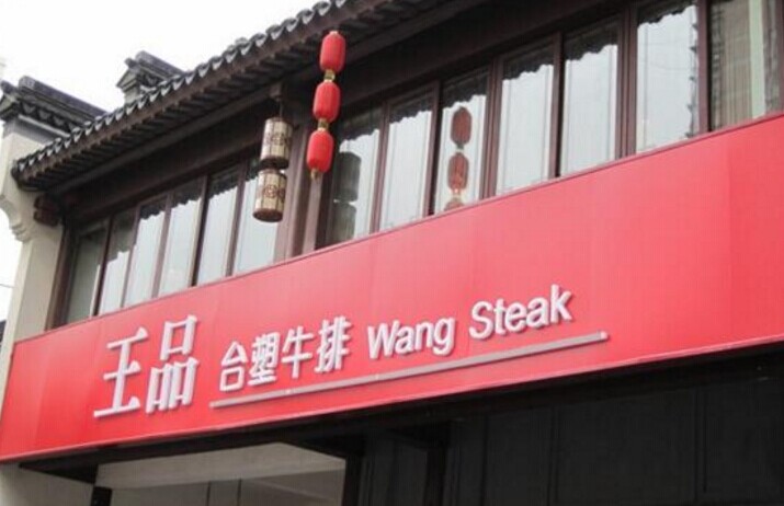 單品牌“吃遍天”已成往事，王品告訴餐企該如何運(yùn)作多品牌？|餐飲界