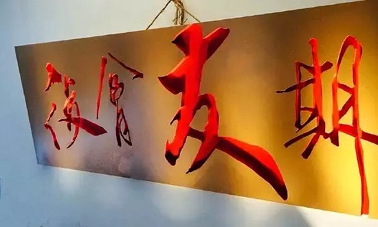 名牌大學(xué)生眾籌200萬開300平米餐廳，你猜他們怎么玩？|餐飲界