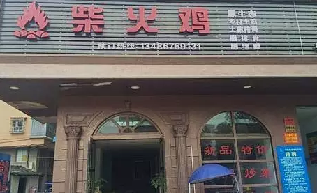 探店丨一把柴，火了一只雞！|餐飲界