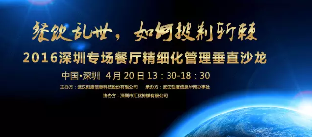 【活動(dòng)】2016深圳專場(chǎng)垂直沙龍：餐廳如何精細(xì)化管理？|餐飲界