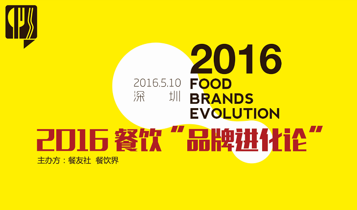 2016“餐飲品牌進(jìn)化論”,如何用新思維新方法武裝餐廳？|餐飲界