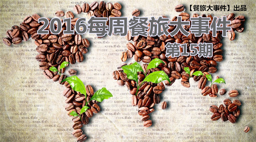 餐旅大事件15期|無錫茶屋摔出“天價”茶杯，美國星巴克加冰成“詐欺”，這計(jì)你懂嗎？