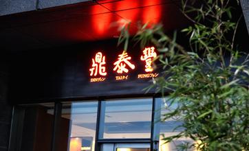 【剖析】鼎泰豐為何能成為讓全世界都認識的臺灣小籠包？