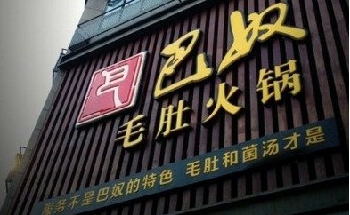 巴奴講了好久的“毛肚”故事還能繼續(xù)講下去嗎？|餐飲界