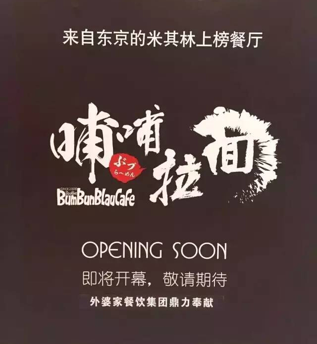 外婆家要開(kāi)一家叫“哺哺”的拉面館，據(jù)說(shuō)源自日本米其林！