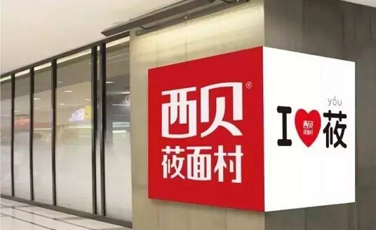 不開放加盟卻能一年開出53家門店，西貝莜面村憑的啥？|餐飲界