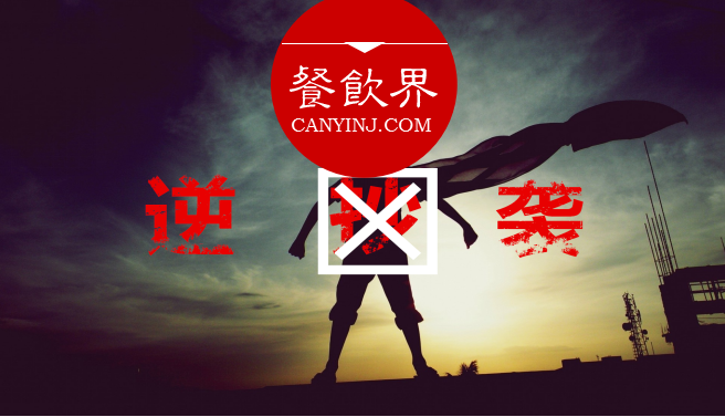 曾經(jīng)被指“抄襲”的餐飲品牌，如何實(shí)現(xiàn)華麗逆襲？| 案例|餐飲界
