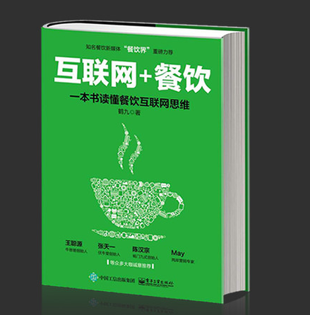 《互聯(lián)網(wǎng)+餐飲：一本書(shū)讀懂餐飲互聯(lián)網(wǎng)思維》|餐飲界