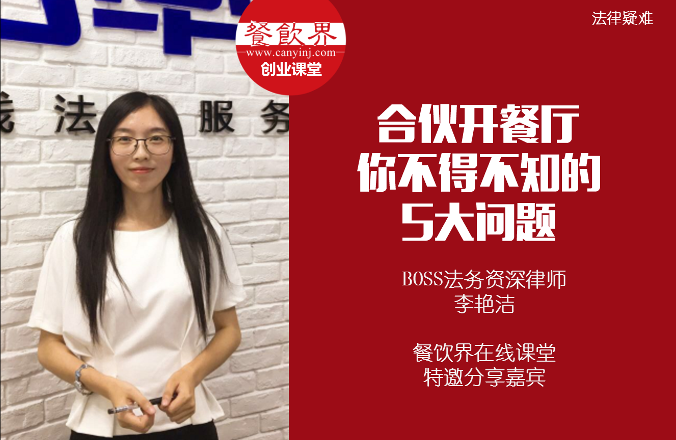 課堂筆記 | 合伙開餐廳，你不得不知的 5大法律問題！|餐飲界