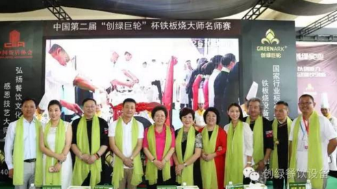 【資訊】中國第二屆“創(chuàng)綠巨輪”杯鐵板燒大師名師賽圓滿結(jié)束！