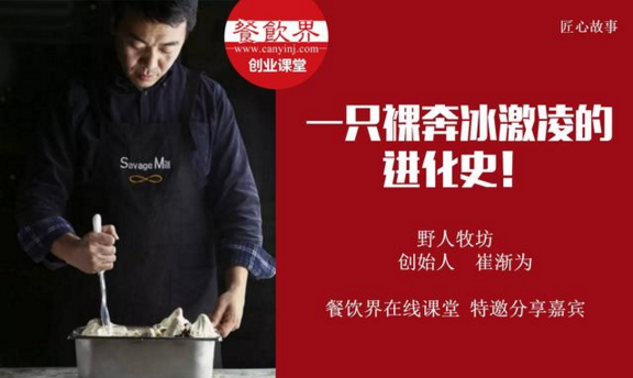 【10000人免費公開課】野人牧坊創(chuàng)始人分享：一只裸奔冰激凌的進化史！