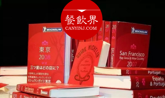 超級大IP“米其林”公布星級評價，將給餐飲業(yè)帶來什么變化？|餐見