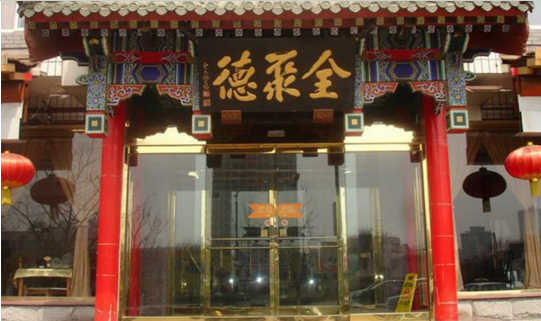成名600年的烤鴨鼻祖，竟這樣被全聚德?lián)屃孙L(fēng)頭？|餐飲界