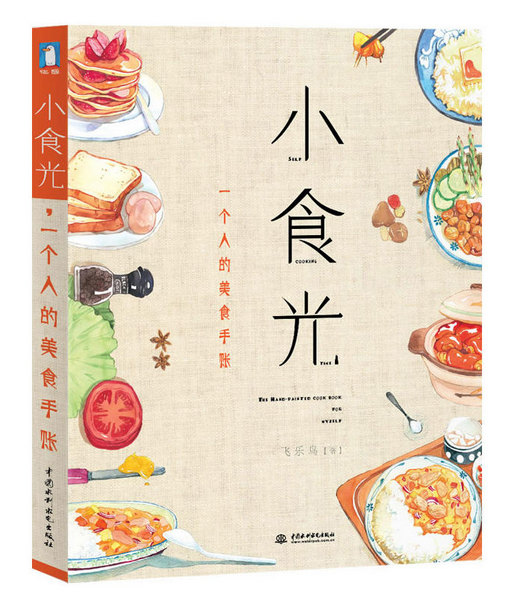 《小食光，一個人的美食手賬》|餐飲界