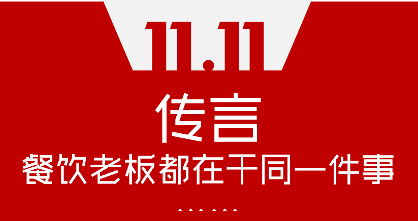【加餐】Word神！雙11這天，聽(tīng)說(shuō)餐飲老板們都在干同一件事…