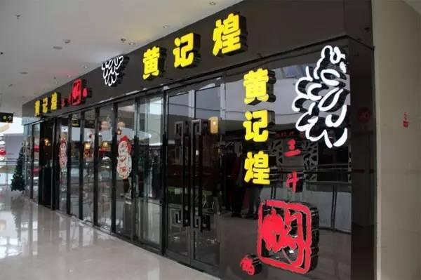 餐企要做大應(yīng)該注意什么？看黃記煌發(fā)家史的是是非非|餐飲界