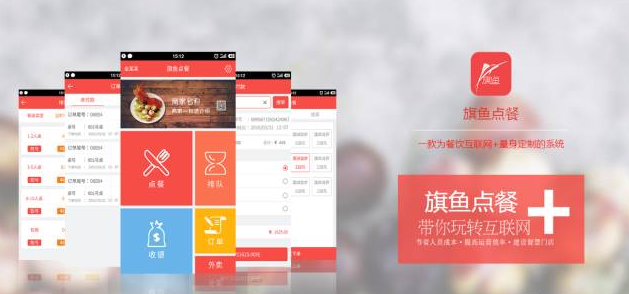 旗魚(yú)點(diǎn)餐，做最好的智能點(diǎn)餐，餐飲大數(shù)據(jù)平臺(tái)！
