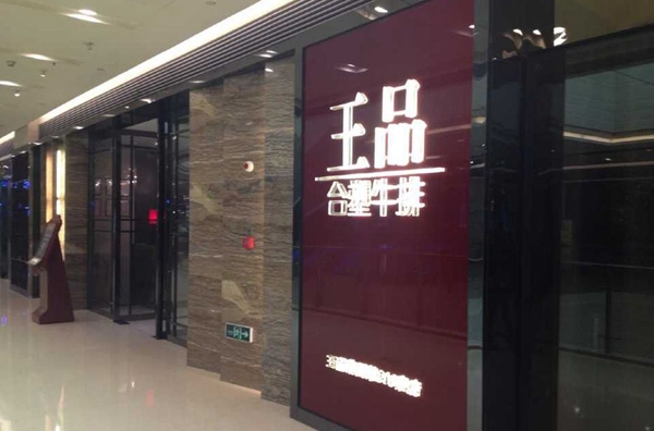 做牛排起家的王品，為何要給自己貼上“中餐”標(biāo)簽？|餐飲界