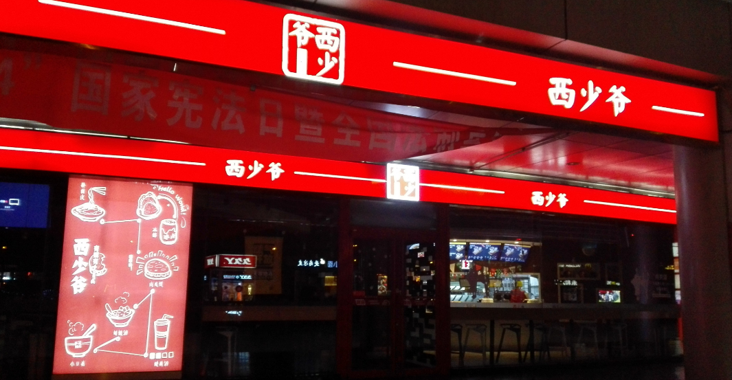 1150萬(wàn)美元真的能夠?qū)崿F(xiàn)西少爺全球1萬(wàn)家門店的連鎖擴(kuò)張嗎？