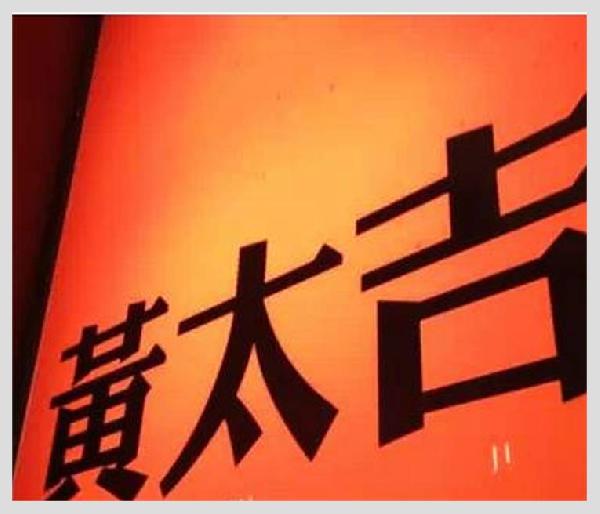 黃太吉之失：是營銷錯了？品類錯了？還是都錯了？