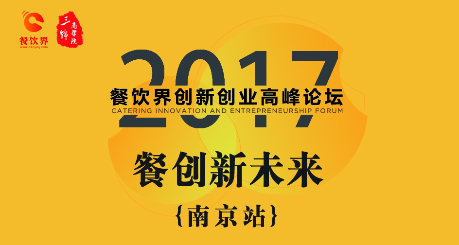 1月17日，2017餐飲界創(chuàng)新創(chuàng)業(yè)高峰論壇（南京站）正式開幕|餐飲界