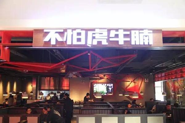 品類細分再獲資本青睞，九毛九1000萬注資“不怕虎牛腩”