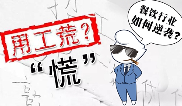 春節(jié)“用工荒”將至，小楊生煎發(fā)千元紅包誘員工留守