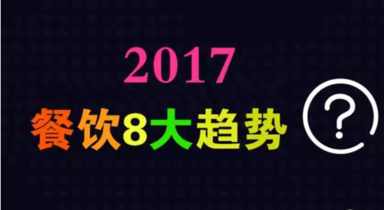 2017年餐飲行業(yè)8大趨勢，必看！