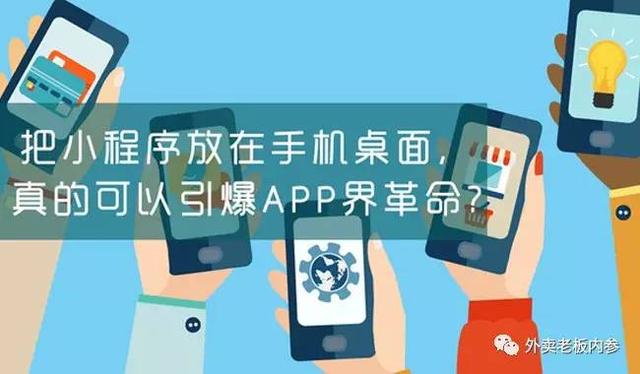 面對(duì)小程序，美團(tuán)外賣(mài)、餓了么竟然雙雙被逼改名？