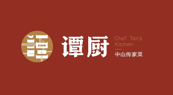 譚廚品牌形象全面升級，以匠心精神打造“中山傳家菜”