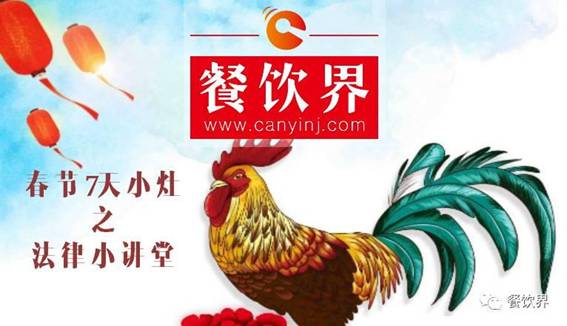【春節(jié)特輯】餐飲創(chuàng)業(yè)7日小灶之餐飲創(chuàng)業(yè)需知的5個法律問題！