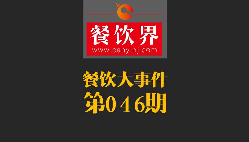 餐飲大事件46期|日本料理成國(guó)內(nèi)第一國(guó)外餐飲業(yè)態(tài)；麥當(dāng)勞開遭到梵蒂岡民眾反抗|餐飲界