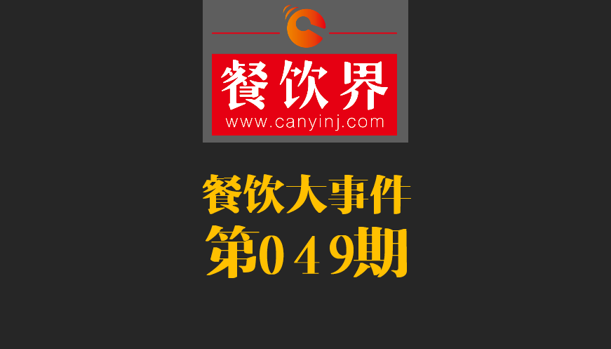 餐飲大事件49期|春節(jié)餐飲零售業(yè)銷售額約8400億元，增長11.4%；美團(tuán)外賣小哥登上春節(jié)《新聞聯(lián)播》|餐飲界