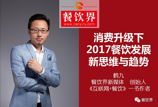 【公開課】開年第一講：消費(fèi)升級下,2017餐飲發(fā)展新思維與趨勢